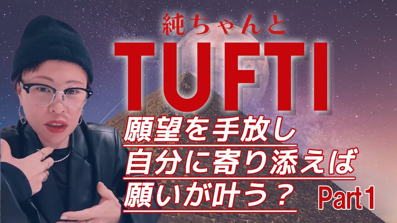 願望を手放し自分に寄り添えば願いはかなう！【純ちゃんと『TUFTI』～thePristess～ 最強現実創造メソッドを学ぶ】3rd part1 #tufti #TUFTI #吉岡純子#引き寄せの法則
