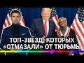 Почему Трамп перед уходом «отмазал» рэпера-рецидивиста от тюрьмы?