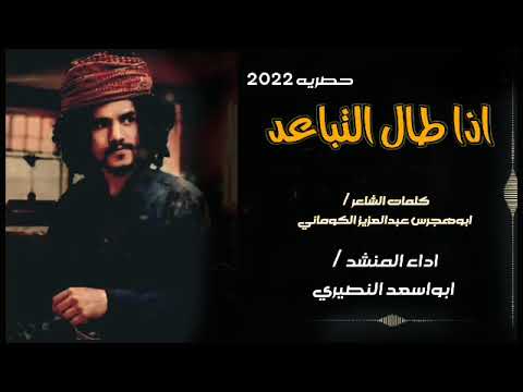 اذا طال التباعد شيلة غزليه حصريه 2022 بصوت ابواسعد النصيري