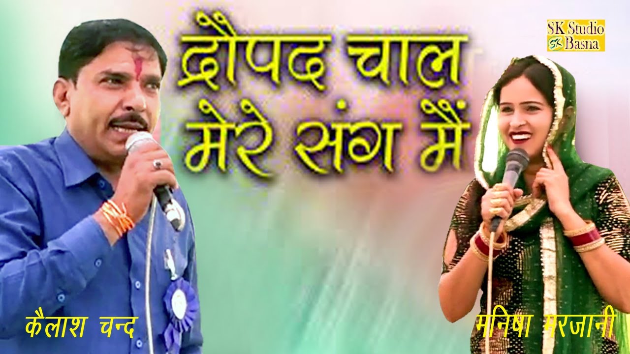 Dropad Chal Mere Sang Me || द्रोपद चाल मेरे संग में || Haryanvi Ragni ...