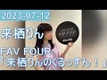 2023年07月12日 FAV FOUR 来栖りんのくるっすん !