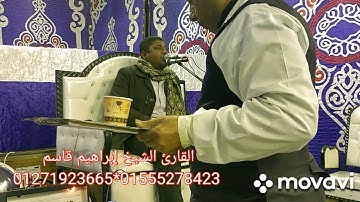 محبكم القارئ الشيخ إبراهيم قاسم 01271923665*01555278423