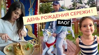 Отмечаем ДЕНЬ РОЖДЕНИЯ Сережи! Семейный день.