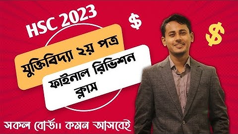 যুক্তিবিদ্যা দ্বিতীয় পত্র ফাইনাল রিভিশন ক্লাস।