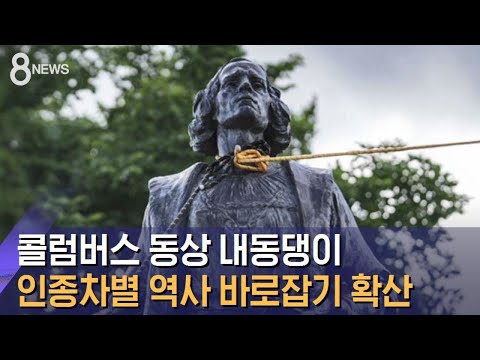 콜럼버스 동상 내동댕이…인종차별 역사 바로잡기 확산 / SBS