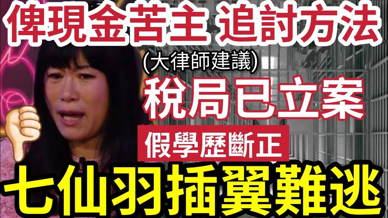 七仙羽玩完！修改「假學歷斷正」稅局已立案！俾現金苦主「追討方法」疑冒牌行醫！呃病人6萬「迫簽不追究協議」不立即賠償！立即重啟案件！