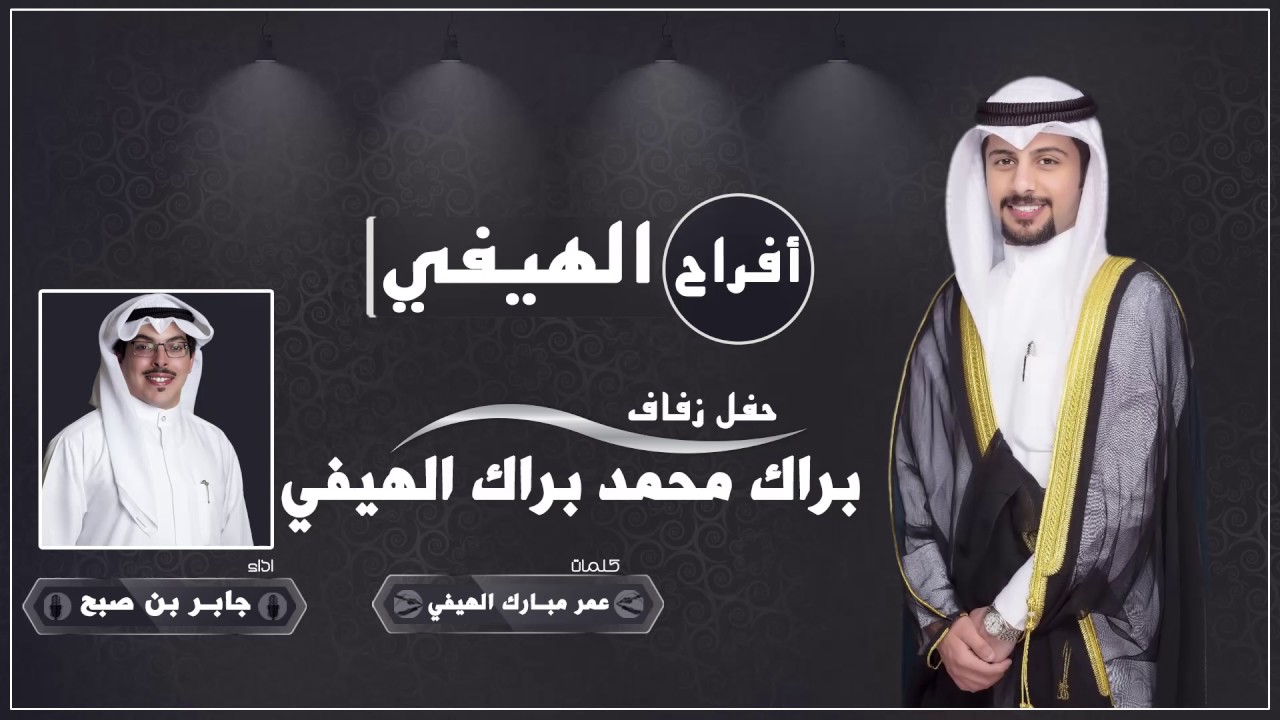 افراح الهيفي | كلمات عمر مبارك الهيفي | اداء جابر بن صبح