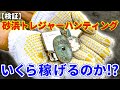 金属探知機トレジャーハンティングいくら稼げるのか!?