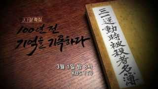 150301 100년전기억을기록하다 예고 ㅣ KBS방송