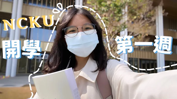 NCKU Vlog | 成大生开学的一周日常🏫、一个礼拜三次病毒实验课？、我的课后生活💡 - 天天要闻