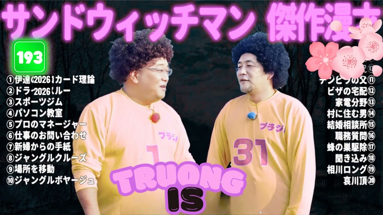 サンドウィッチマン 傑作漫才＆コント#193｜作業・睡眠・ドライブ用 高音質BGM 聞き流し