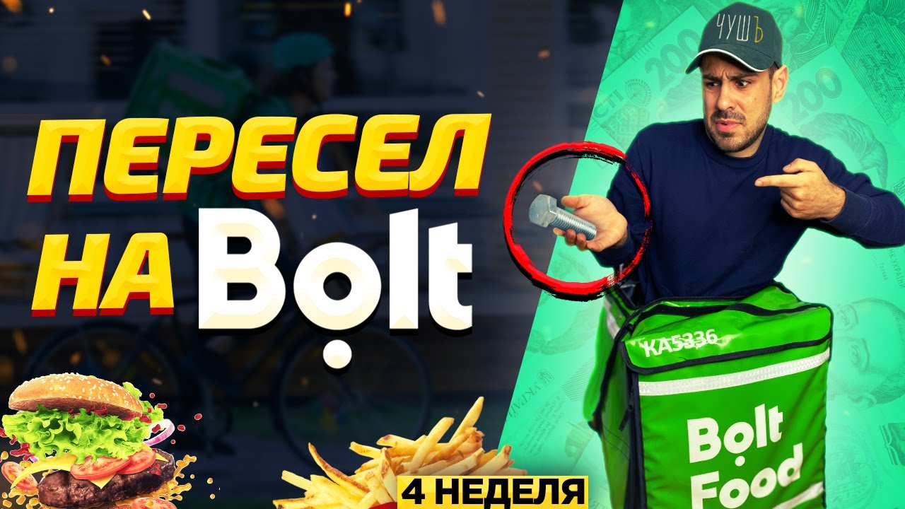 Сколько зарабатывает курьер в Bolt food? Устроился на работу курьером