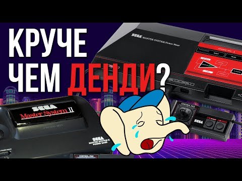 Видео: Master System – SEGA, которой у нас не было.