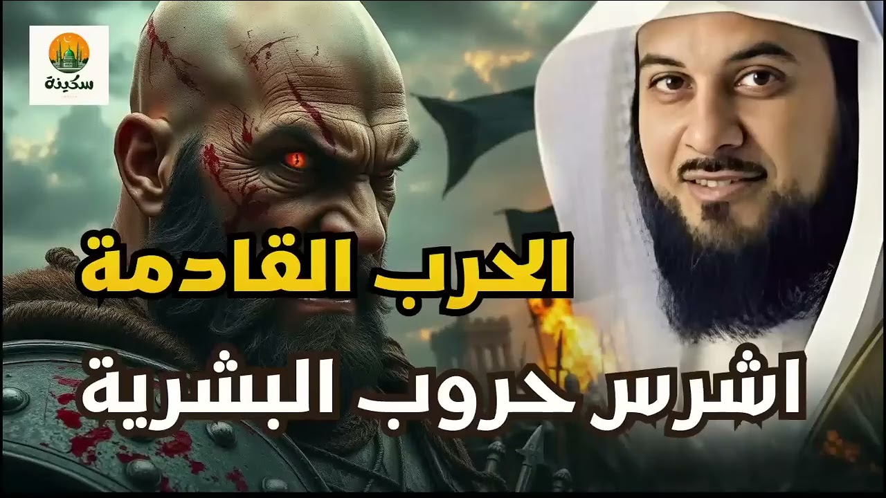 العريفي   الحرب القادمة ستكون ضد الشيطان الأكبر !!