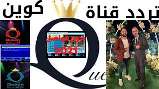 قنوات كوين دراما وكوين افلام الجديدة علي النايل 2021 واضافتها علي الرسيفرات الصيني