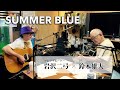 【ご本人】『SUMMER BLUE』生演奏:岩沢二弓(ブレッド&バター)× 鈴木雄大