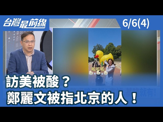 訪美被酸？ 鄭麗文被指北京的人！【台灣最前線】2026.06.06(4)