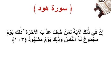 سورة هود الاية 103