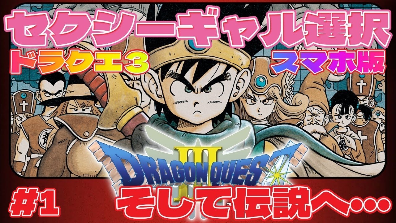 セクシーギャル選択」#1 ドラクエ3スマホ 【予習 2024年11月14日発売
