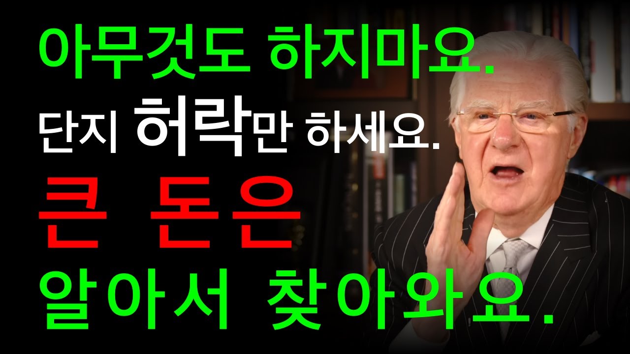 아무것도 하지마요.  단지 허락만 하세요.  큰 돈은 알아서 찾아와요. I 밥 프록터