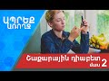 Ապրեք առողջ | Շաքարային դիաբետ, մաս 2