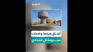مراسل الإخبارية يرصد أحد الأنفاق الضخمة التي حفرها تنظيم قسد في مدينة الشدادي بريف الحسكة