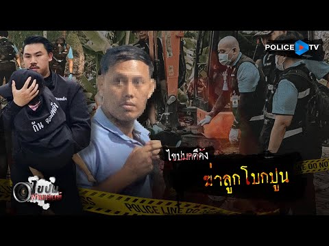 รายการไขปมผ่านเลนส์ :  ฆ่าลูกโบกปูน  