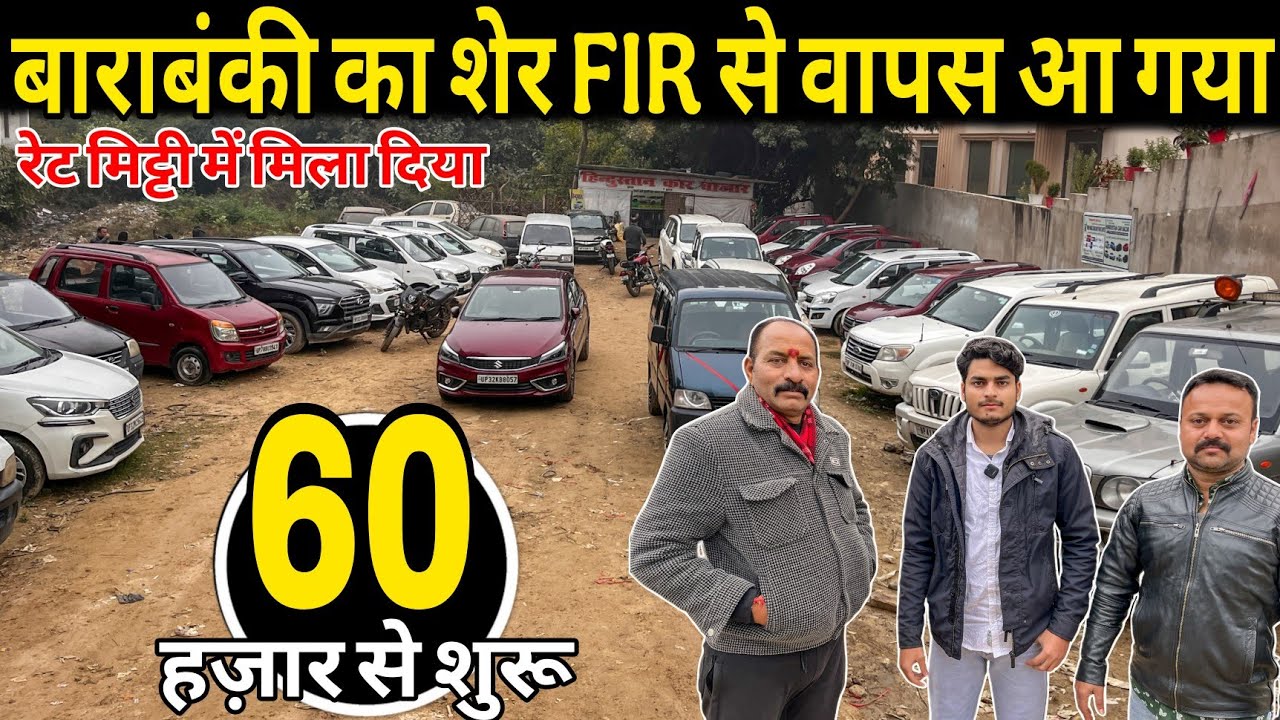 बाराबंकी का शेर🔴Second hand cars in Barabanki | बाराबंकी कार बाजार, used car barabanki | used cars