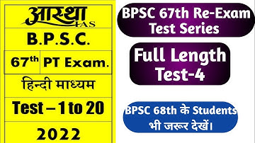 67th BPSC PT Re-Exam Test Series|67th BPSC PT Model Test Paper|Aastha IAS Full length Test-4