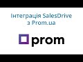 Інтеграція Prom.ua і CRM SalesDrive