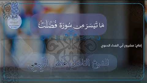 ما تيسر من سورة فصلت بصوت الشيخ:عائض الربيعي حفظه #مشروع_أبي_الفداء_الدعوي