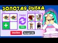 Золотая рыбка! Игра адопт ми в роблокс. Трейды в адопт ми roblox