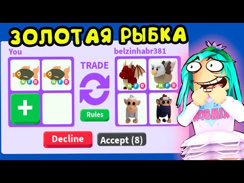 Золотая рыбка! Игра адопт ми в роблокс. Трейды в адопт ми roblox