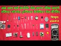 how to check all electroniccomponent | All component checking tutorial| electronic components