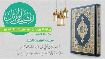 المصحف المرتل من التراويح برواية الدوري عن أبي عمرو-سورة ص-المقرئ الشيخ أسامة بن علي الغانم