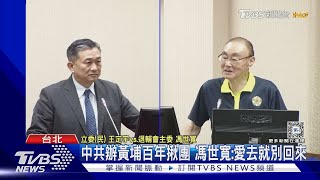 中共辦黃埔百年揪團 馮世寬:愛去就別回來TVBS新聞 @TVBSNEWS01