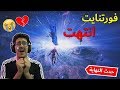 ردة فعلي على حدث ( نهاية فورتنايت 