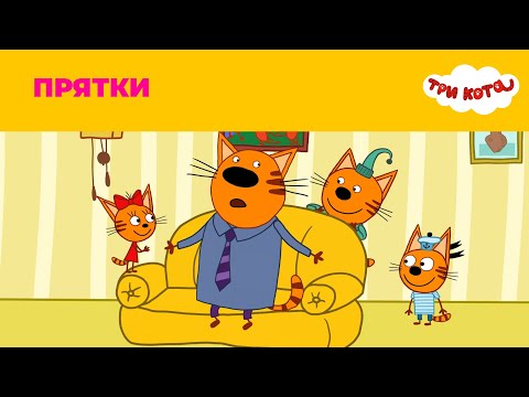 Три кота | Сезон 2 | Прятки