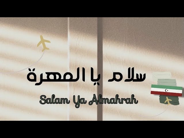 سلام يا المهرة 🤍🎶| أسعد البطحري | كلمات |  (lyrics)جديد 2020