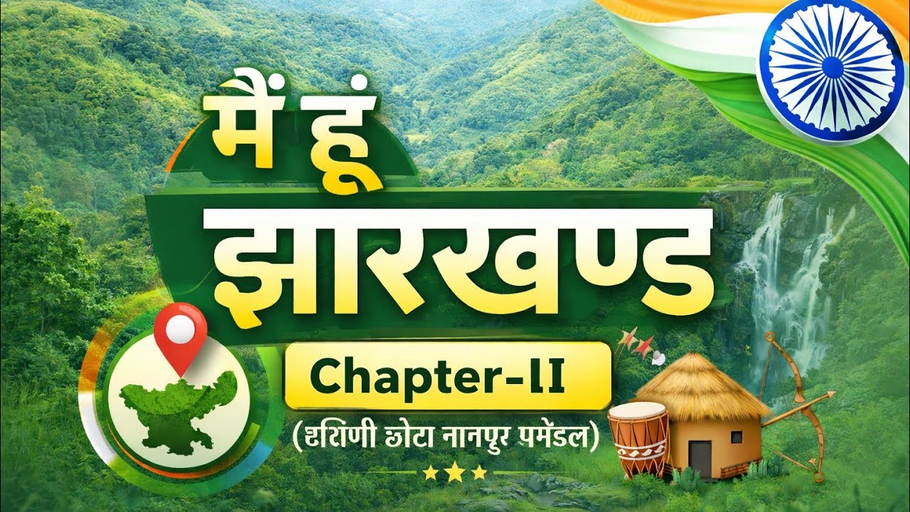 🙏💯 मैं हूँ झारखण्ड l सामान्य अध्ययन l JPSC, JSSC & useful for others exams, MCQ