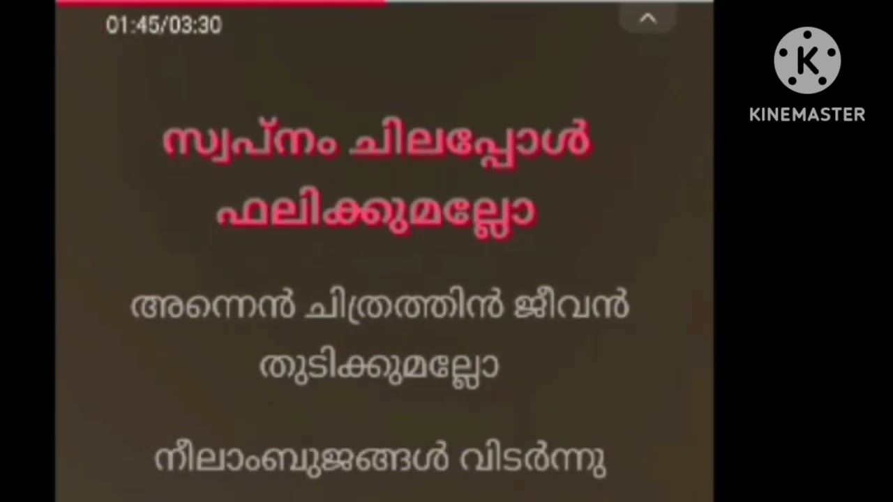 നീലാംബുജങ്ങൾ  വിടർന്നു...കരോക്കേ