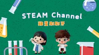 Publication Date: 2026-02-11 | Video Title: 【STEAM Channel】 雞蛋刷刷牙！