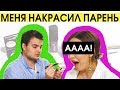 ШОК: ПАРЕНЬ КРАСИТ ДЕВУШКУ / ЭЛЯ БУЛОЧКА