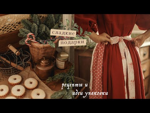 Сладкие подарки | рецепты и идеи упаковки своими руками