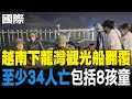 越南下龍灣翻船事故