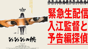 予告編探偵☆『シュシュシュの娘』（8月21日劇場公開）