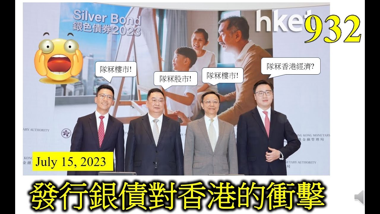 [第932集: 發行銀債對香港的衝擊]  港府高息發銀債在市場上搶錢，令利率只會高企，同時亦會傷及樓市和股市。再進一步推斷，會影響消費和投資意欲，對香港經濟增長有不利的影響，不可忽視！