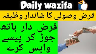 Kisi say Qarz wapis lenay ka wazifa||Qarz wasoli ka wazifa||قرض وصولی کا مجرب وظیفہ