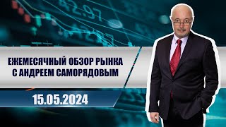 Ежемесячный обзор рынка с Андреем Саморядовым