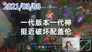 东北大鹌鹑0308P2盖伦:一代版本一代神,挺近破坏配盖伦